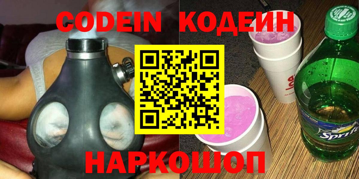 Кодеин напиток Lean (лин) Магадан